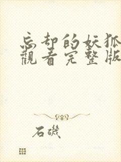 忘却的妖狐在线观看完整版封面