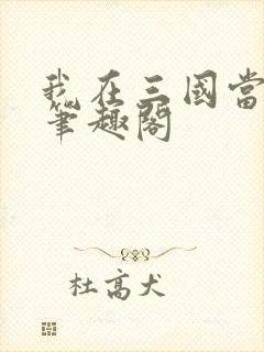 我在三国当皇帝笔趣阁