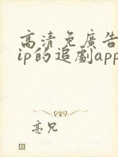 高清免广告免vip的追剧app