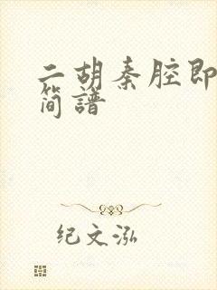 二胡秦腔即兴曲简谱