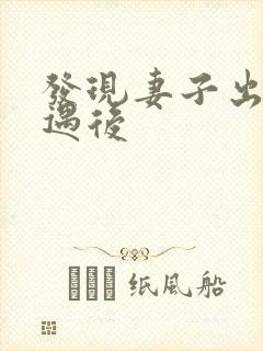 发现妻子出轨外遇后