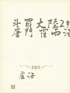 斗罗大陆2绝世唐门 霍雨浩封面