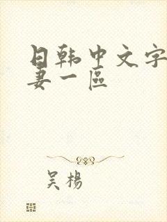 日韩中文字幕人妻一区