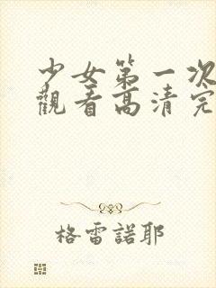 少女第一次在线观看高清完整版