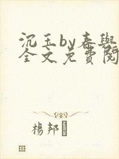 沉玉by春与鸢全文免费阅读笔趣阁