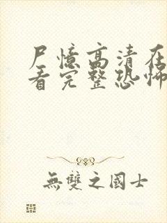 尸忆高清在线观看完整恐怖免费封面