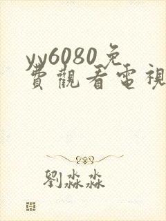 yy6080免费观看电视剧大全在线观看熊