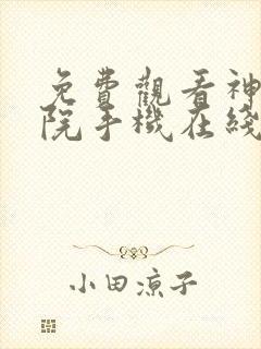 免费观看神马影院手机在线