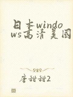 日本windows高清美国封面
