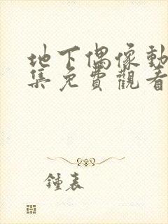 地下偶像动漫全集免费观看中文版双男