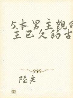 5本男主觊觎女主已久的古言封面