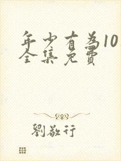 年少有为10集全集免费