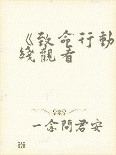 《致命行动》在线观看