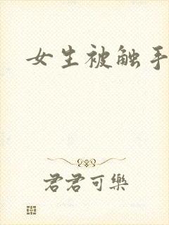 女生被触手怪