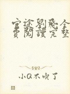 官途刘飞全文免费阅读完整版笔趣阁