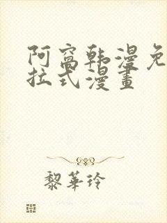 阿窝韩漫免费下拉式漫画