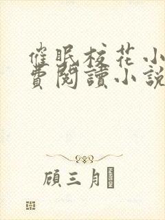 催眠校花小柔免费阅读小说