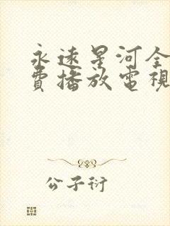 永远星河全集免费播放电视剧在线观