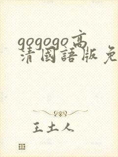 gogogo高清国语版免费看