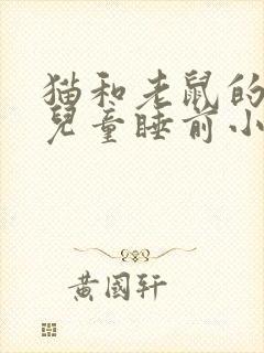 猫和老鼠的故事儿童睡前小故事