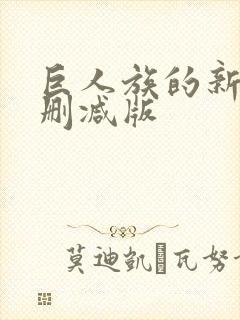 巨人族的新娘未删减版