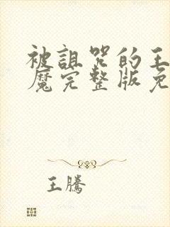 被诅咒的王子魅魔完整版免费观看