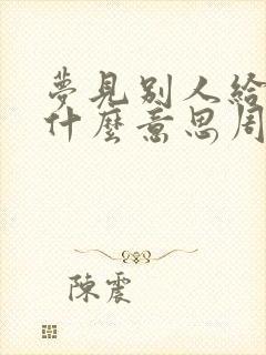 梦见别人给钱是什么意思周公解梦