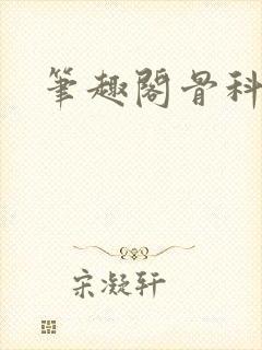 笔趣阁骨科