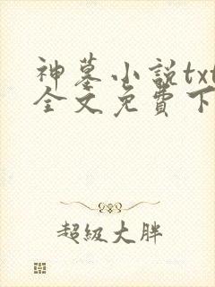 神墓小说txt全文免费下载