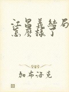 江昌义结局最后怎么样了封面