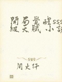 开局觉醒sss级天赋 小说免费阅读全文封面