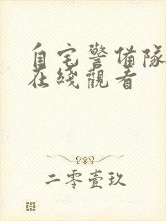 自宅警备队动漫在线观看