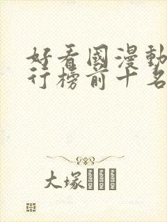 好看国漫动漫排行榜前十名