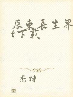 辰东长生界txt下载