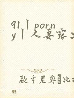 91丨porny丨人妻露出