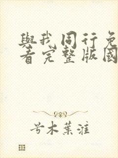 与我同行免费观看完整版国语高清在线封面