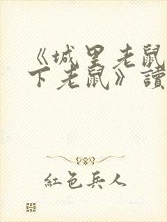 《城里老鼠和乡下老鼠》读后感600字封面