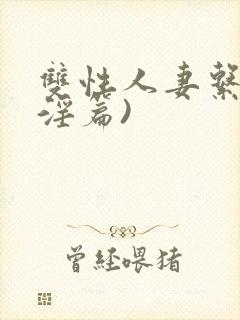 双性人妻系列(淫篇)