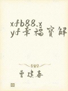 xfb88.xyf幸福宝解锁版