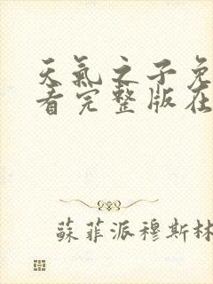 天气之子免费观看完整版在线播放封面