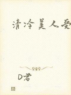 清冷美人受难日