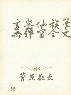 玄鉴仙族笔趣阁无弹窗全文阅读更新