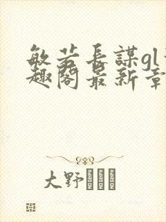 敏若长谋gl笔趣阁最新章节封面