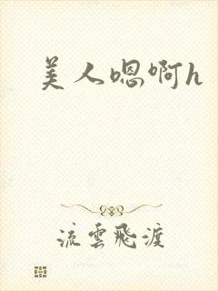 美人嗯啊h封面