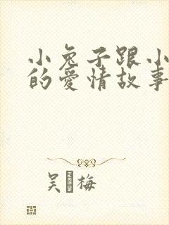 小兔子跟小狐狸的爱情故事