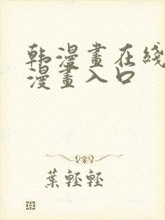 韩漫画在线免费漫画入口