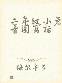 二年级小兔捡蛋看图写话