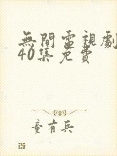 无间电视剧全集40集免费封面