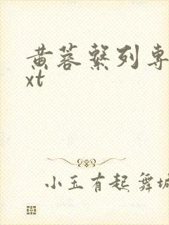 黄蓉系列专辑txt封面