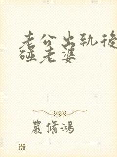 老公出轨后不愿碰老婆